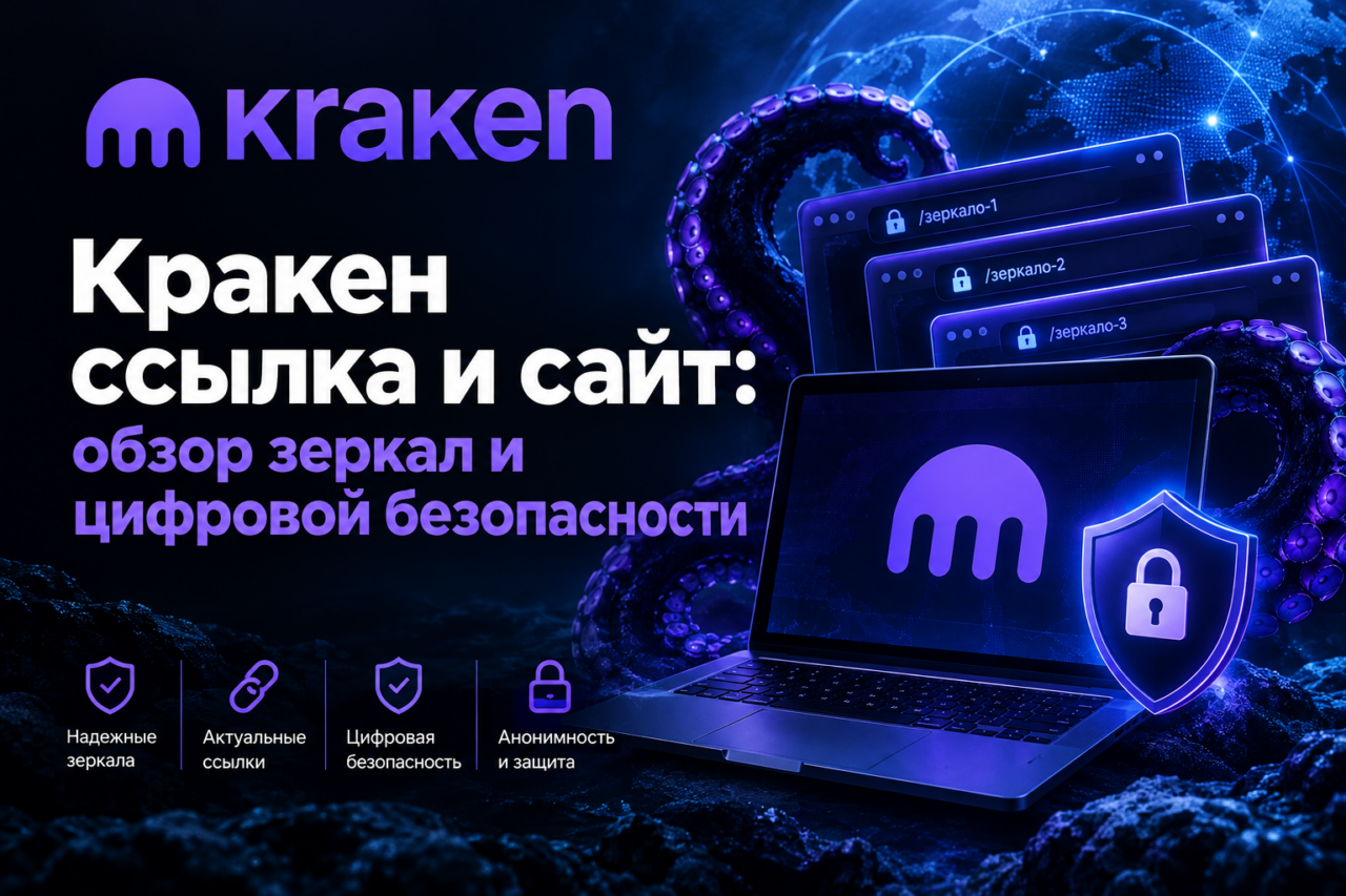 Кракен ссылка и сайт: обзор цифровой безопасности