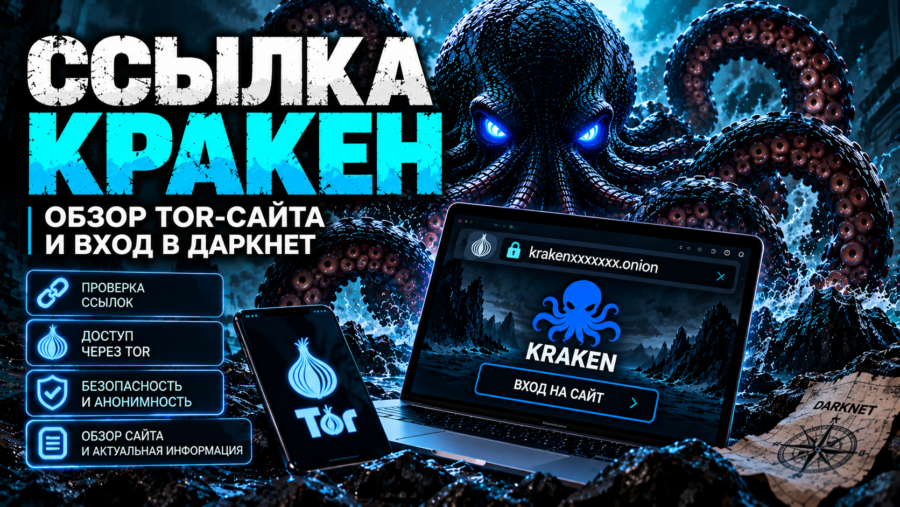 Ссылка Кракен — обзор Tor-сайта, onion-адресов и безопасности в даркнете